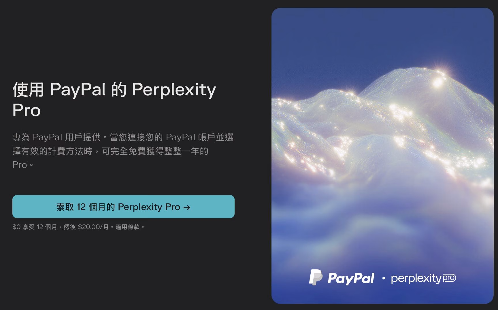 兩種方法領取一年Perplexity Pro訂閱