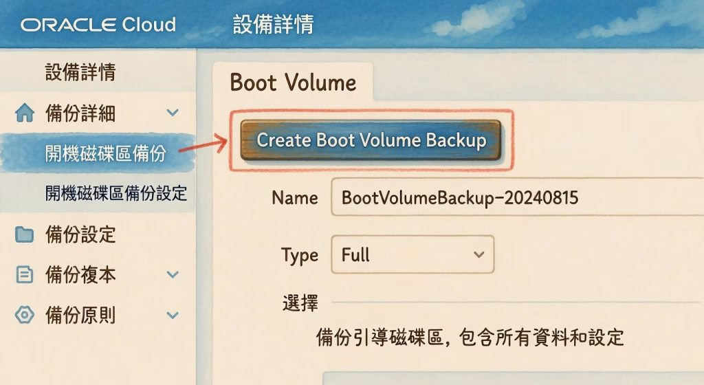 Oracle Cloud Boot Volume Full Backup 建立介面指南